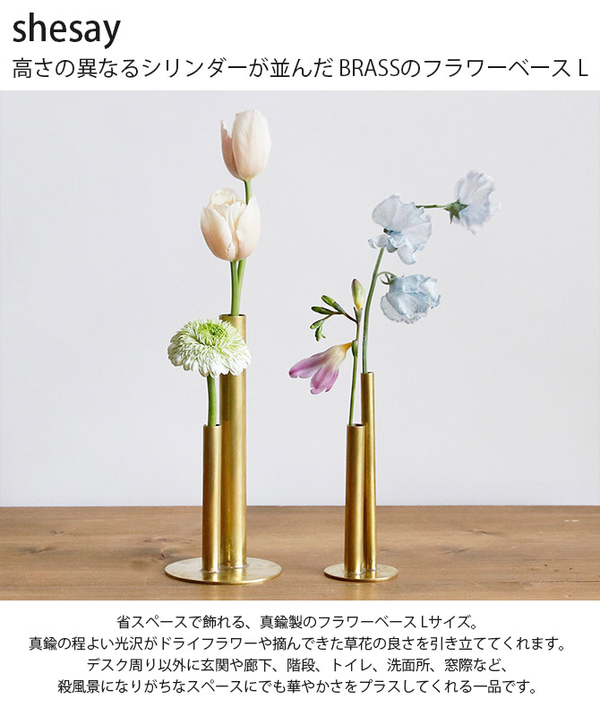 フラワーベース 花瓶 一輪挿し おしゃれ シンプル shesay シセイ 高さ