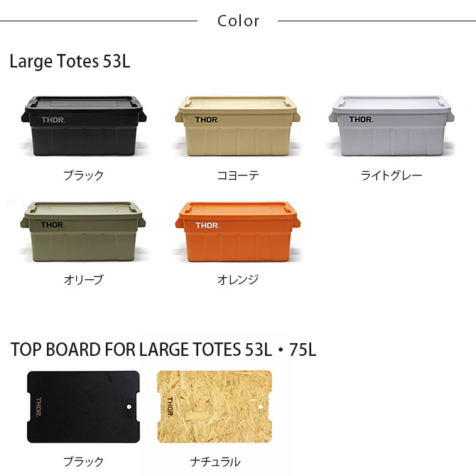 収納ボックス コンテナ おしゃれ プラスチック ユニセックス THOR ソー LARGE TOTES カスタムセット 53L