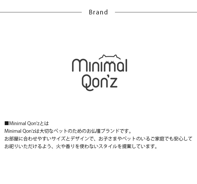 Minimal Qon'z ミニマルクオンズ ペット用 ミニマル仏壇&仏具セット 