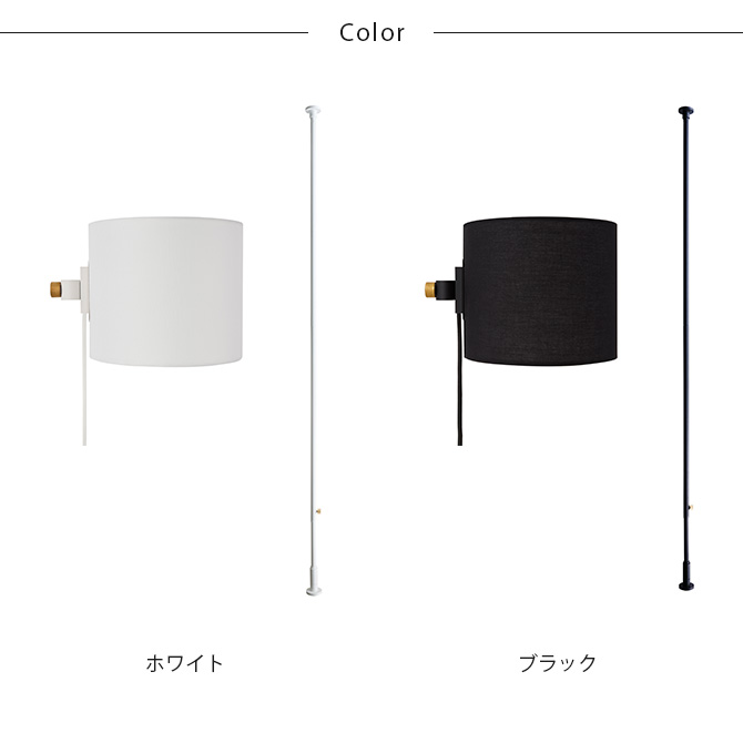 ドローアライン DRAW A LINE ファブリックフロアライトセット 突っ張り棒 つっぱり棒 おしゃれ セット 伸縮 ランプシェード 照明 北欧 インダストリアル インテリア 