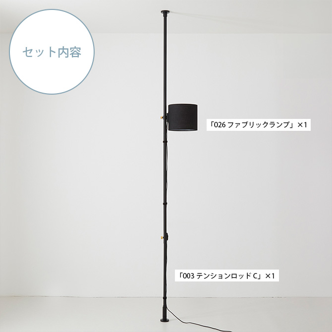 ドローアライン DRAW A LINE ファブリックフロアライトセット 突っ張り棒 つっぱり棒 おしゃれ セット 伸縮 ランプシェード 照明 北欧 インダストリアル インテリア 