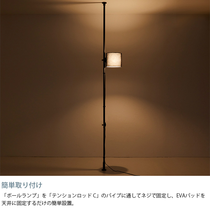 ドローアライン DRAW A LINE ファブリックフロアライトセット 突っ張り棒 つっぱり棒 おしゃれ セット 伸縮 ランプシェード 照明 北欧 インダストリアル インテリア 