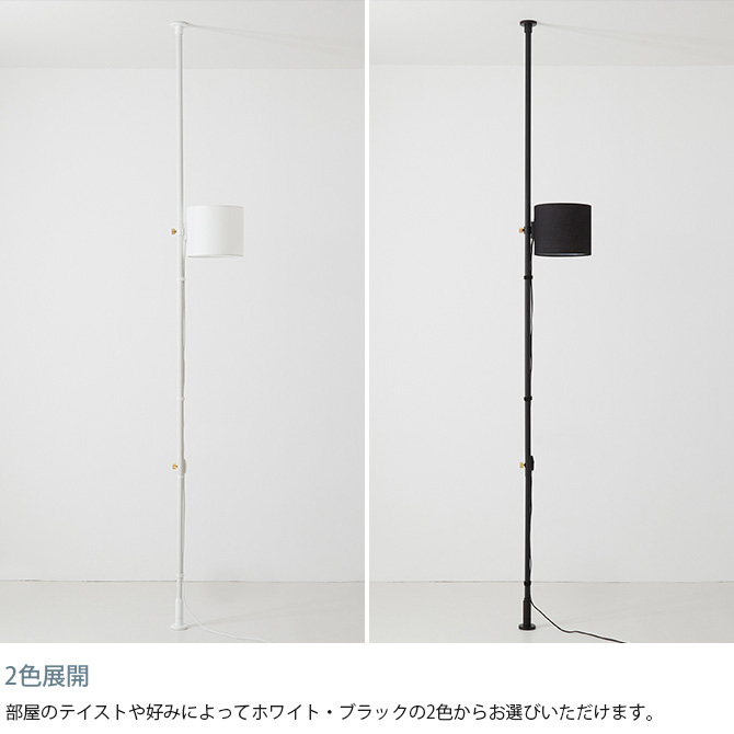 ドローアライン DRAW A LINE ファブリックフロアライトセット 突っ張り棒 つっぱり棒 おしゃれ セット 伸縮 ランプシェード 照明 北欧 インダストリアル インテリア 