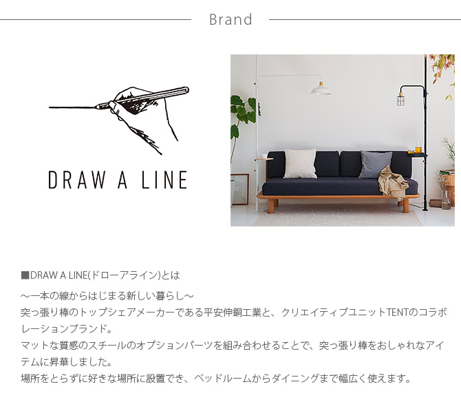 ドローアライン DRAW A LINE ファブリックフロアライトセット 突っ張り棒 つっぱり棒 おしゃれ セット 伸縮 ランプシェード 照明 北欧 インダストリアル インテリア 