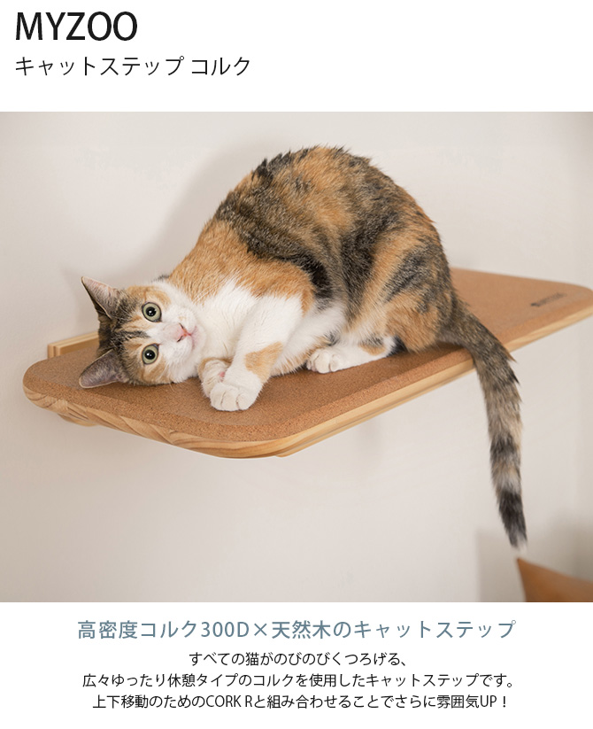 キャットステップ 猫 ステップ 壁 上下運動 MYZOO マイズー CORK