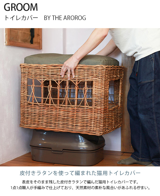 猫 トイレカバー 目隠し トイレ おしゃれ GROOM グルーム トイレカバー