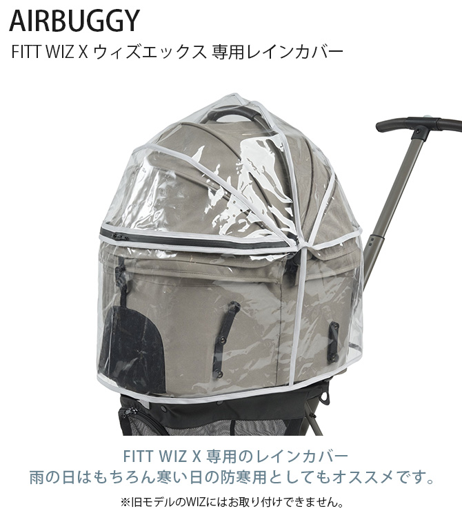 小型犬2匹入れる！AIRBUGGY PET FITT WIZ・レインカバー付 AIRBUGGY 新色追加 WIZ X ペットカート エアバギー フィット