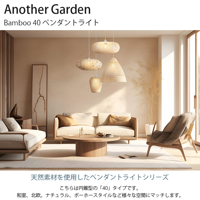 ペンダントライト 北欧 おしゃれ LED ナチュラル Another Garden アナザーガーデン Bamboo バンブー 40 ペンダントライト  : ga-24123 : uminecco(ウミネッコ) - 通販 - Yahoo!ショッピング