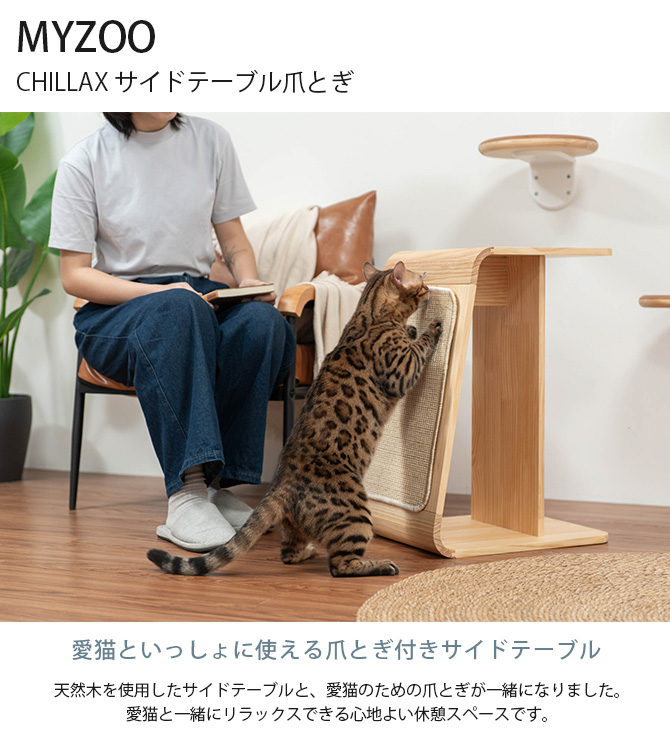 猫用 爪とぎ サイドテーブル MYZOO 麻爪とぎ マイズー CHILLAX サイド