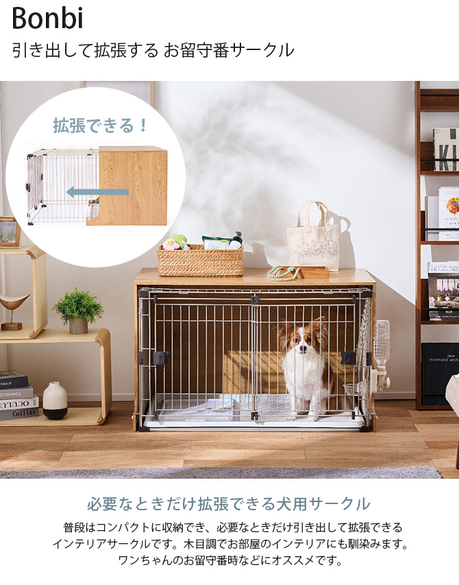 犬用サークル ペットサークル 拡張 おしゃれ インテリア Bonbi ボンビ