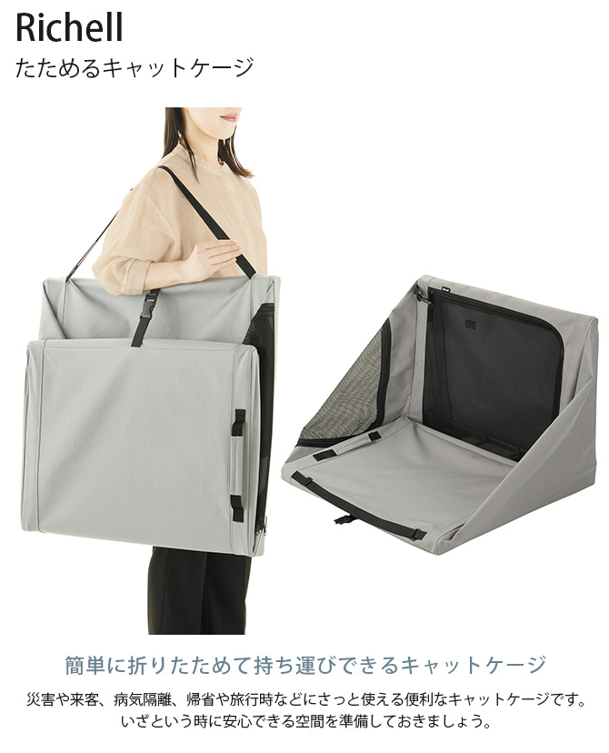 猫用 ペット用 ケージ 災害時 防災 Richell リッチェル たためる