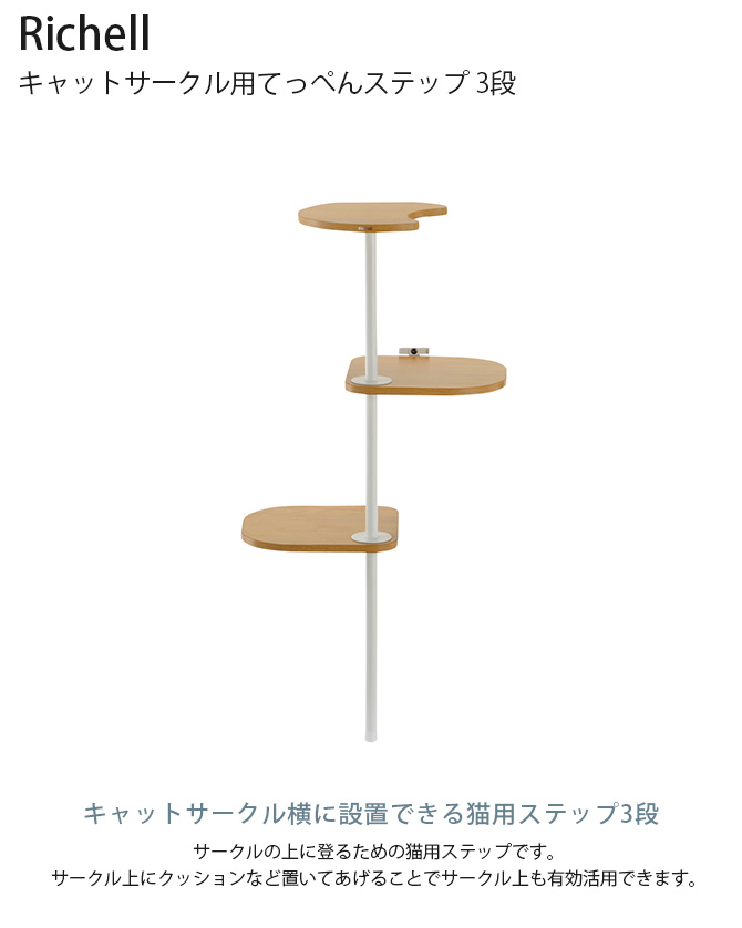 猫用 ケージ用 キャットサークル用 ステップ 上り下り Richell