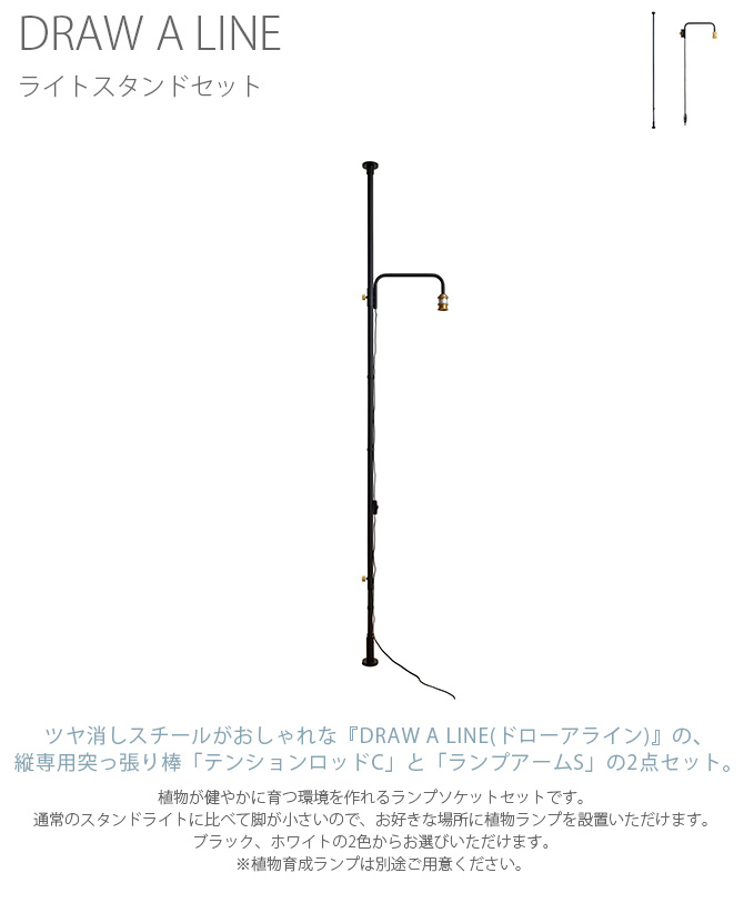 突っ張り棒 つっぱり棒 おしゃれ セット 伸縮 DRAW A LINE ドロー