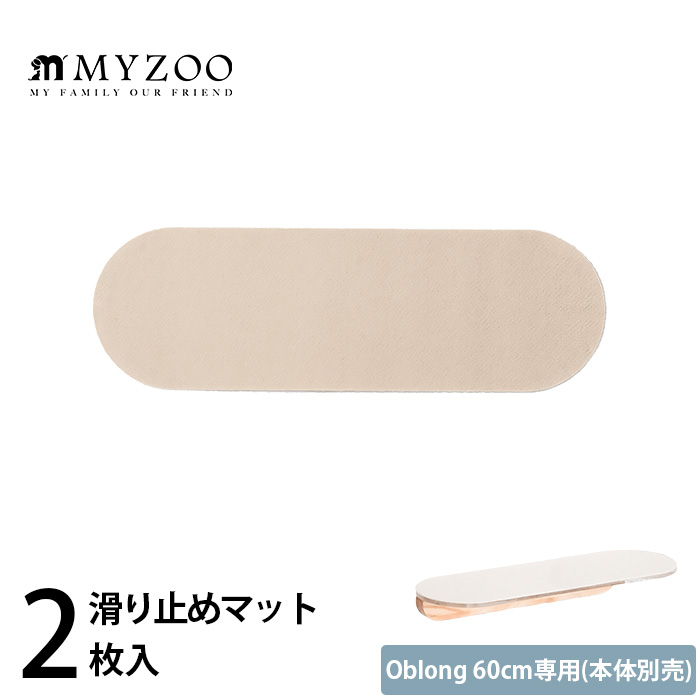  MYZOO マイズーOblong 60cm専用　滑り止めマット(2枚入) 