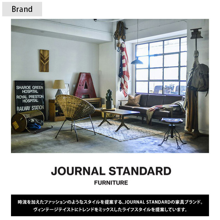 journal standard Furniture（ジャーナル スタンダード ファニチャー