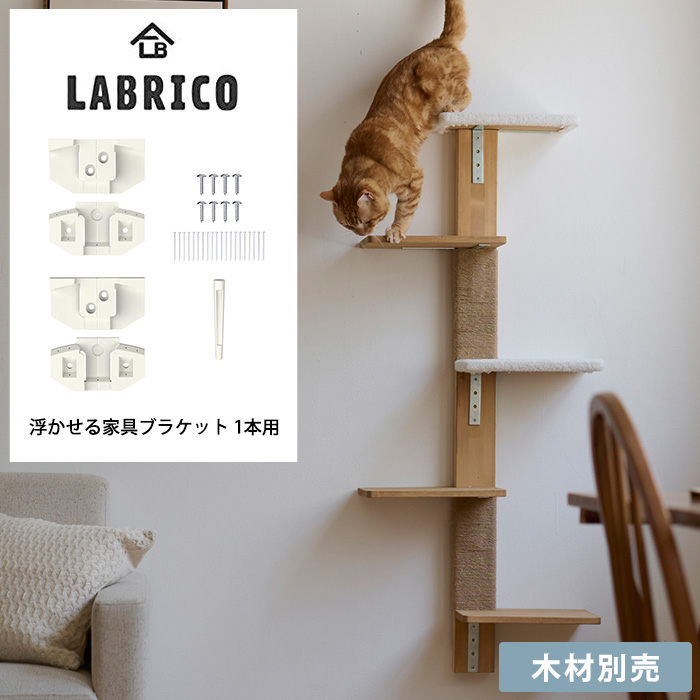  LABRICO ラブリコ浮かせる家具ブラケット 1本用 