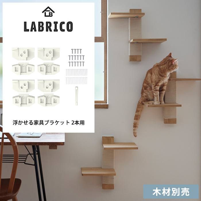 DIY キャットステップ キャットタワー 猫用 壁掛け LABRICO ラブリコ