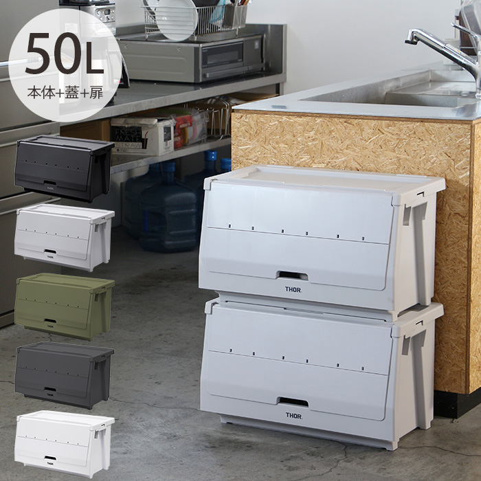 収納ボックス コンテナ シェルフ 棚 おしゃれ THOR ソー STACKING
