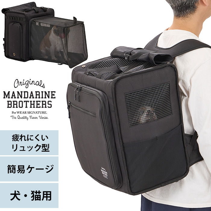 MANDARINE BROTHERS ペットキャリー キャリーバッグ リュック