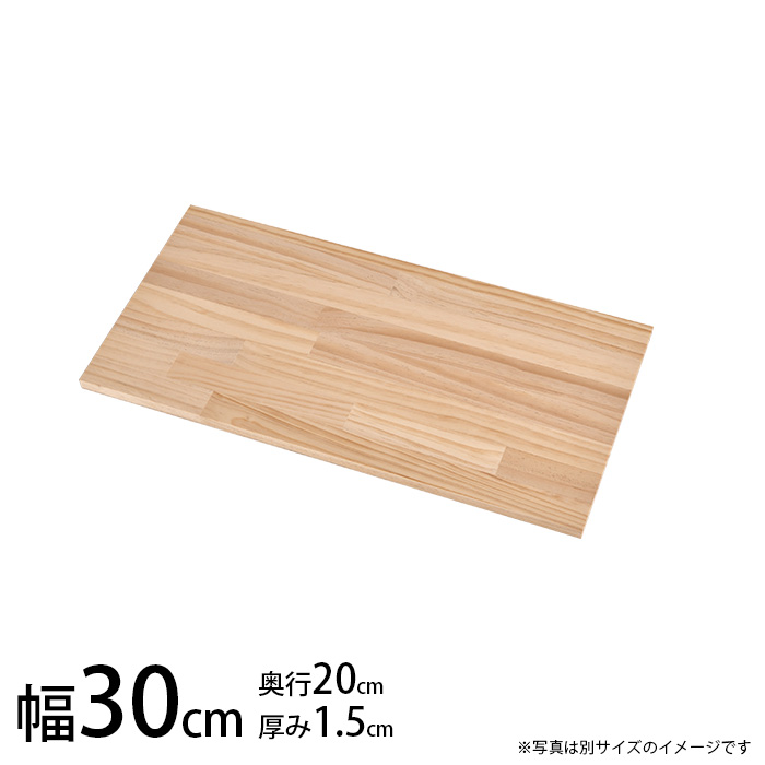  DIY用棚板パイン集成材 幅30×奥行き20×厚み1.5cm 