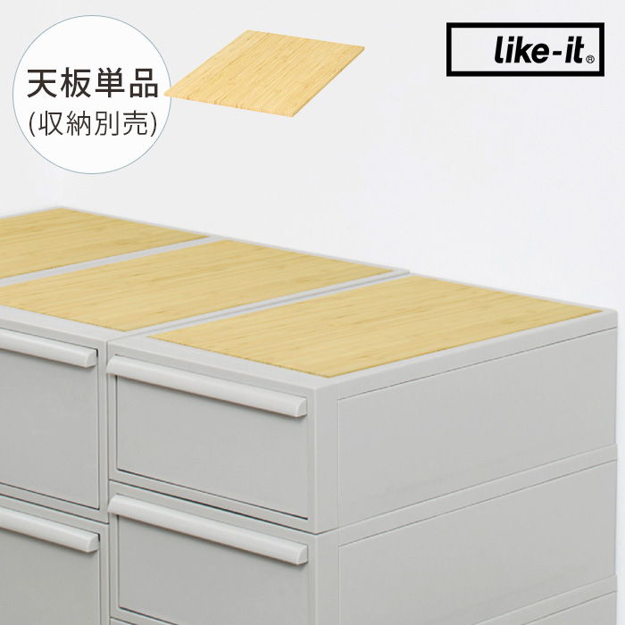 天板 竹 バンブー ナチュラル おしゃれ like-it ライクイット