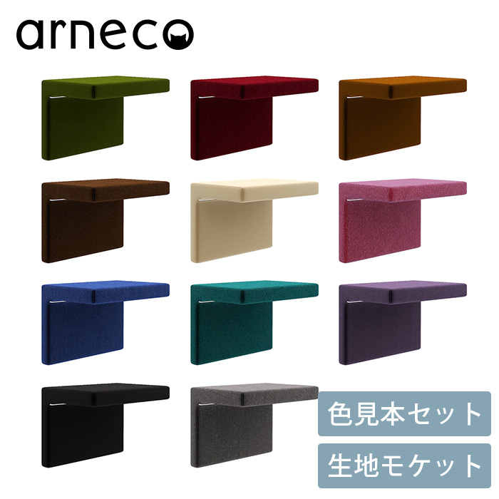  arneco アーネコ色見本セット 生地 モケット