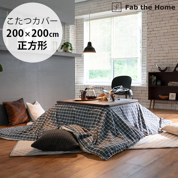 こたつ本体とチェックのこたつ布団カバーのセット こたつ布団カバー 上掛けタイプ 小判正方形 145×145cm チェック柄