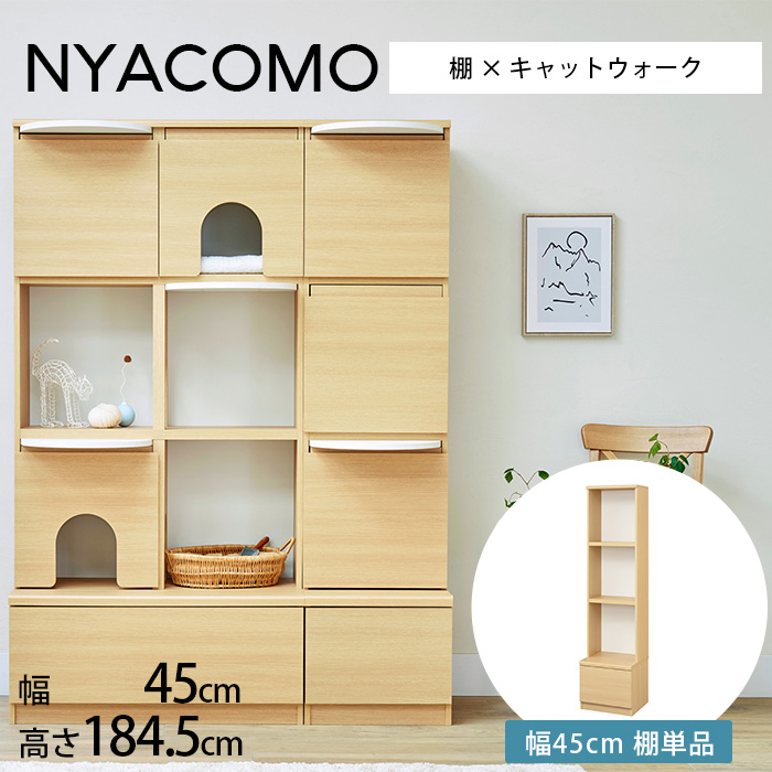 キャットタワー 棚 壁面収納 本棚 キャットウォーク ニャコモ 幅45cm