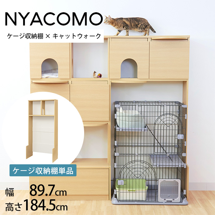キャットタワー 棚 壁面収納 ケージ収納 キャットウォーク ニャコモ 棚