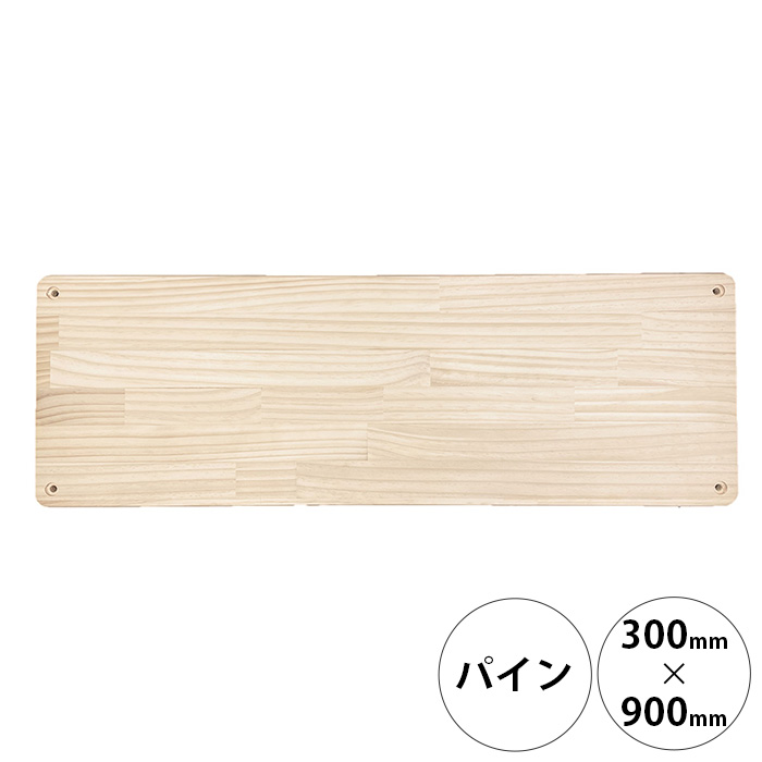  wonder shelf ワンダーシェルフWSパイン棚板 17×300×900mm 単品