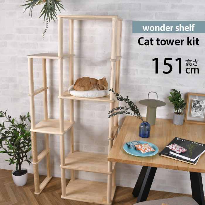 ワンダーシェルフ キャットタワー DIY キット ナチュラル wonder shelf