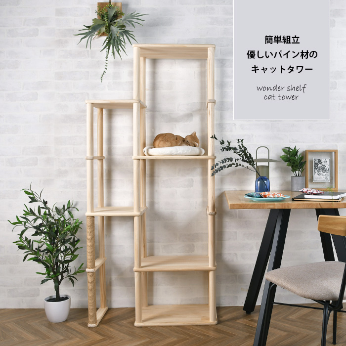 ワンダーシェルフ キャットタワー DIY キット ナチュラル wonder shelf