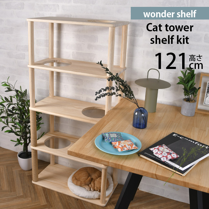 ワンダーシェルフ キャットタワー DIY キット ナチュラル wonder shelf