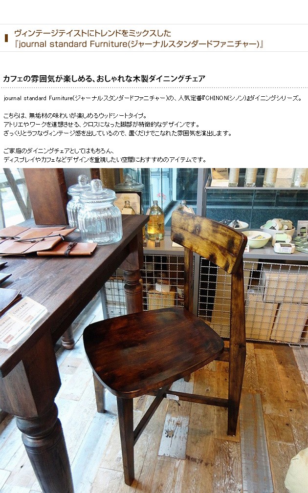 journal standard Furniture ジャーナルスタンダード 家具