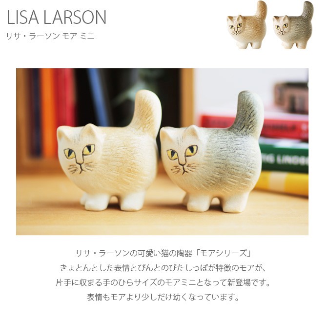 リサラーソン リサ・ラーソン 置物 猫 ネコ LISA LARSON リサ・ラーソン Moa Mini モア ミニ
