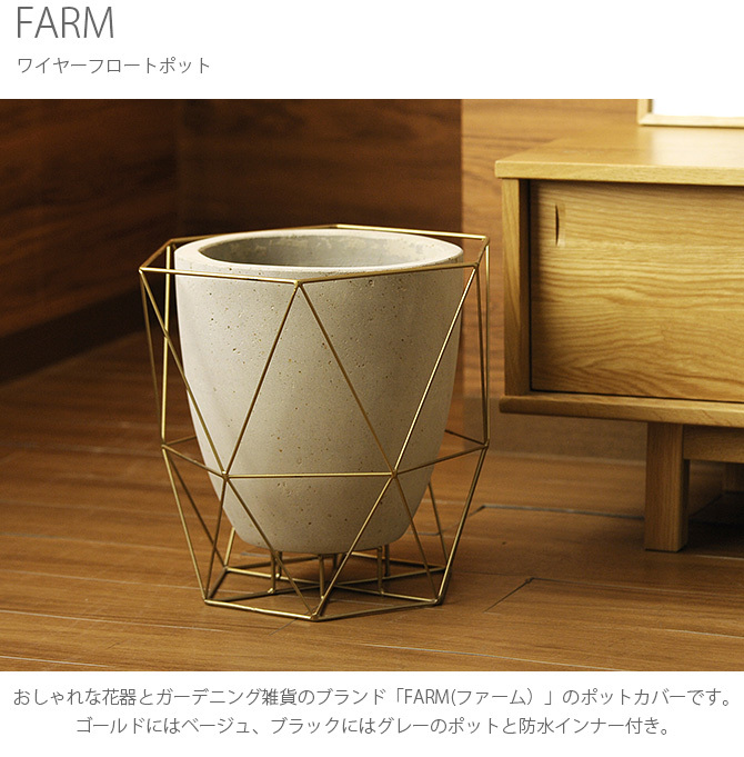 鉢カバー ポットカバー 観葉植物 フェイクグリーン ディスプレイ FARM ファーム ワイヤーフロートポット