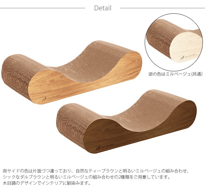 Gari Gari Sofa Scratcher Interior ガリガリソファ スクラッチャー インテリア  猫 爪とぎ 木目 ソファ型 爪研ぎ つめとぎ mju; ミュー ネコ ねこ  