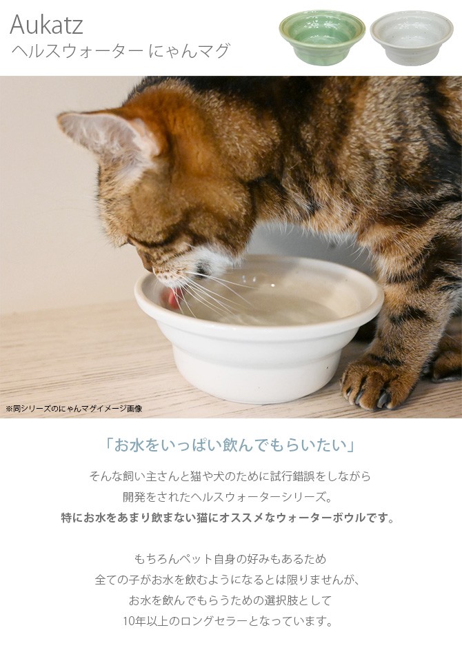 猫 ウォーターボウル 水飲み 食器 犬 猫 食器 水入れ Aukatz オーカッツ ヘルスウォーター にゃんマグ