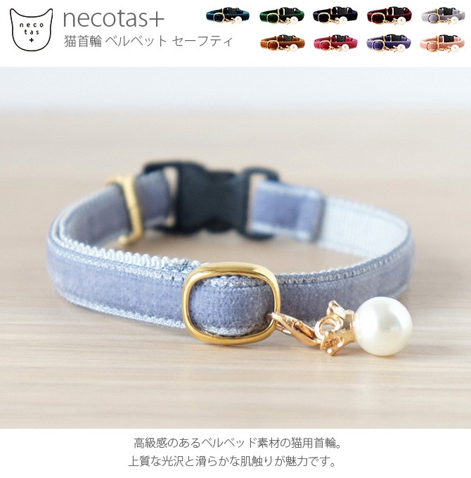 猫 首輪 安全 可愛い シンプル Necotas ネコタス 猫首輪 ベルベット セーフティ Mga 2361 Uminecco ウミネッコ 通販 Yahoo ショッピング