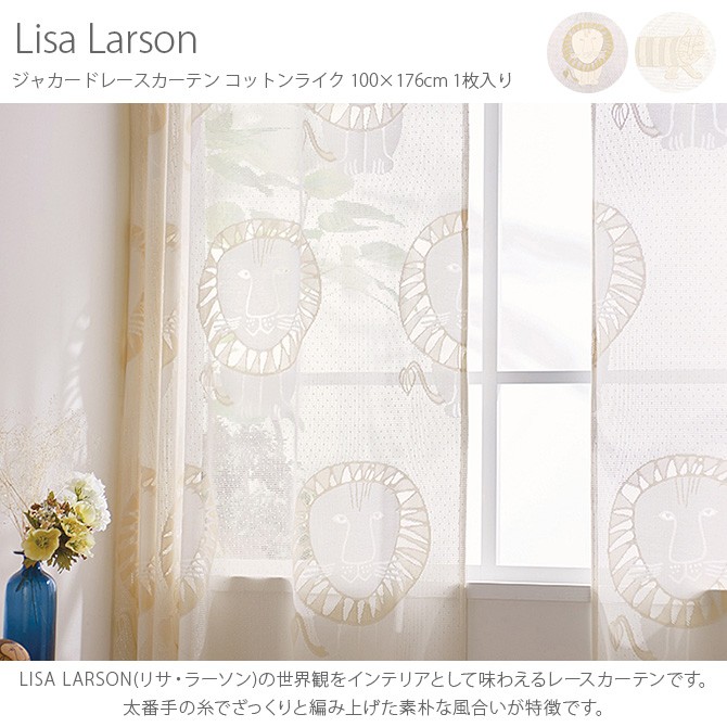 カーテン レース 北欧 おしゃれ リサラーソン Lisa Larson リサ