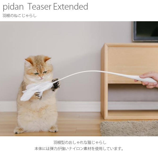 pidan ピダン Teaser Extended 羽根のねこじゃらし : mga-2583 