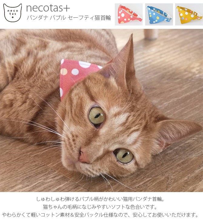 necotas+ ネコタス 猫 首輪 バンダナ バブル セーフティ猫首輪  猫 首輪 おしゃれ 柄 シンプル 安全 バンダナ ネコ ねこ ペット用品