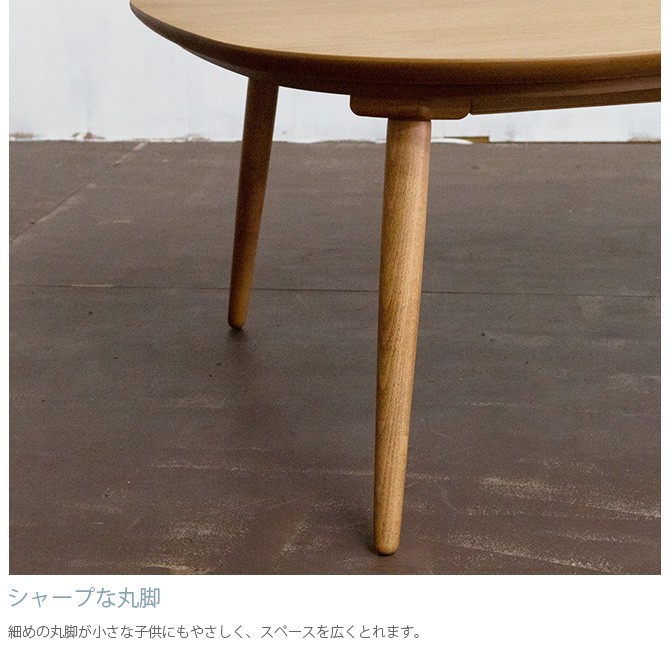 こたつテーブル 楕円形 おしゃれ 幅120 コタツ Nichibi Woodworks