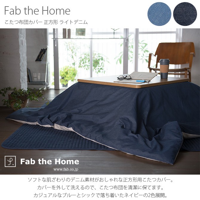 こたつ布団カバー 正方形 おしゃれ デニム こたつ Fab the Home ファブザホーム こたつ布団カバー 正方形 ライトデニム  :mga-2783:uminecco(ウミネッコ) - 通販 - Yahoo!ショッピング