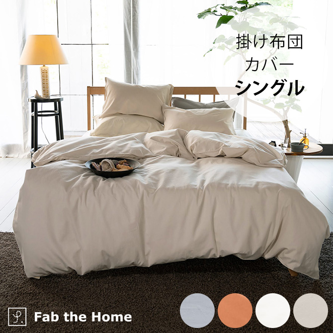 掛け布団カバー ダブル おしゃれ 無地 綿100 Fab the Home ファブザ