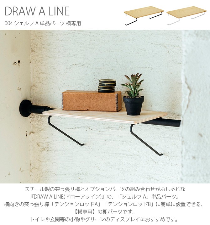 つっぱり棒 突っ張り棒 伸縮 おしゃれ モノトーン ドローアライン DRAW A LINE 004 シェルフ A 単品パーツ 横専用 :  mga-2903 : uminecco(ウミネッコ) - 通販 - Yahoo!ショッピング