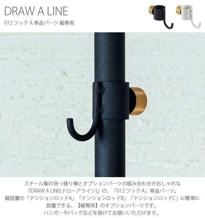 つっぱり棒 突っ張り棒 伸縮 おしゃれ モノトーン ドローアライン DRAW A LINE 012 フック A 単品パーツ 縦専用