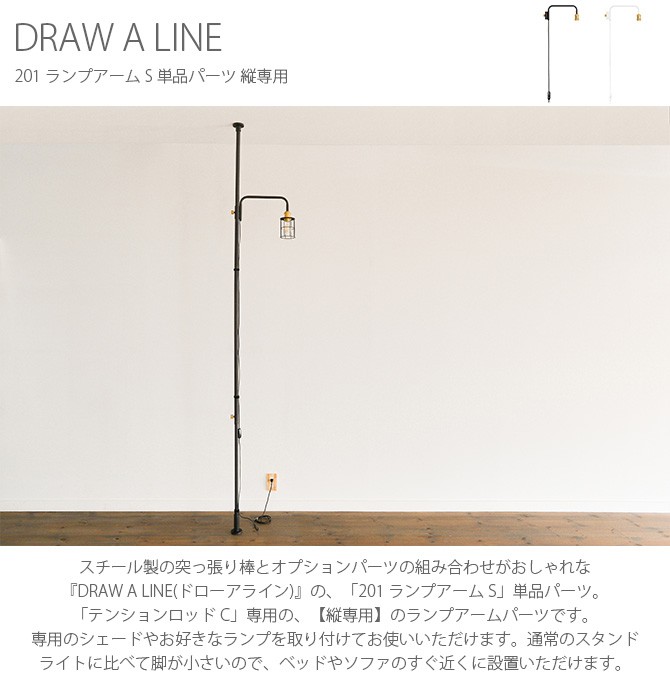 ポイント9倍 照明パーツ Draw A Line ドロー ア ライン 1 Lamp Arm S 対応003 縦取付専用 突っ張り棒 つっぱり棒 オプションパーツ ランプアーム バーゲン本 インテリア 寝具 ライト 照明 Icmj Edu Mx