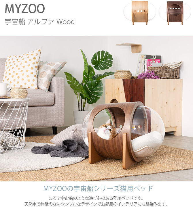 ペットベッド 猫 ベッド 宇宙船 ハウス 木製 MYZOO マイズー Spaceship Alpha Wood 宇宙船 アルファ ウッド :  mga-2917 : uminecco(ウミネッコ) - 通販 - Yahoo!ショッピング