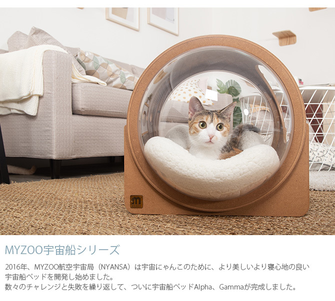 MYZOO マイズー 宇宙船アルファ 猫ハウス ペットベッド - 猫用品